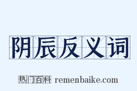 阴辰反义词是什么意思的图片